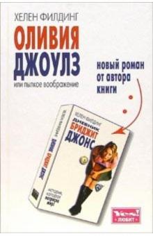Хелен Филдинг - Оливия Джоулз или пылкое воображение: Роман обложка книги Хелен Филдинг - Оливия Джоулз или пылкое воображение: Роман обложка книги