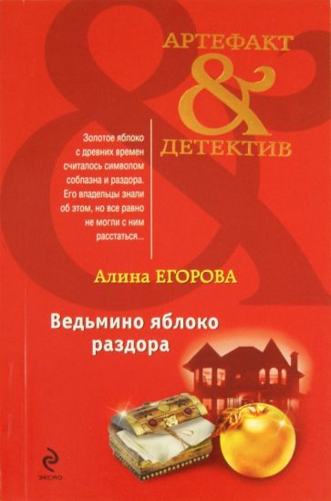 Алина Егорова - Ведьмино яблоко раздора обложка книги Алина Егорова - Ведьмино яблоко раздора обложка книги