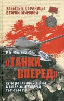 Илья Мощанский - Танки, вперед! обложка книги Илья Мощанский - Танки, вперед! обложка книги