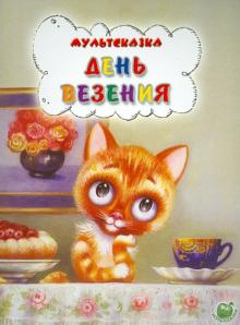 Ж. Витензон - День везения обложка книги Ж. Витензон - День везения обложка книги