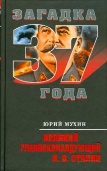 Юрий Мухин - Великий главнокомандующий И. В. Сталин обложка книги Юрий Мухин - Великий главнокомандующий И. В. Сталин обложка книги