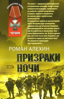 Роман Алехин - Призраки ночи обложка книги Роман Алехин - Призраки ночи обложка книги
