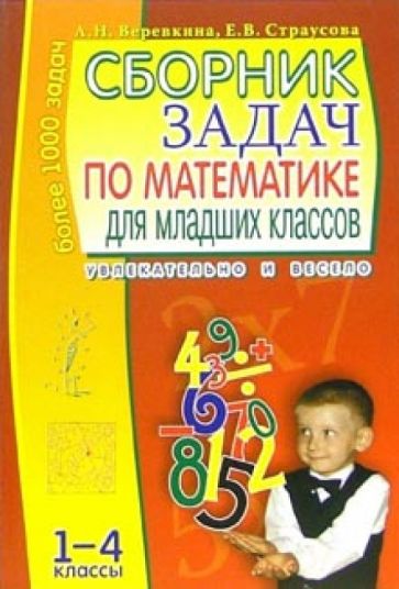 Сборник задач по математике для младших классов обложка книги Сборник задач по математике для младших классов обложка книги