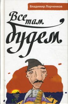 Владимир Лорченков - Все там будем обложка книги Владимир Лорченков - Все там будем обложка книги