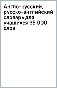 Англо-русский, русско-английский словарь для учащихся 35 000 слов обложка книги Англо-русский, русско-английский словарь для учащихся 35 000 слов обложка книги