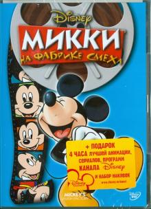 Грэг, Ганнавай - Микки на Фабрике Смеха (DVD) Грэг, Ганнавай - Микки на Фабрике Смеха (DVD)