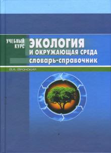 Владимир Вронский - Экология и окружающая среда обложка книги Владимир Вронский - Экология и окружающая среда обложка книги