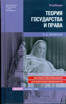 Виктор Перевалов - Теория государства и права обложка книги Виктор Перевалов - Теория государства и права обложка книги