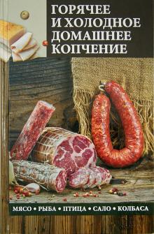 Горячее и холодное домашнее копчение. Мясо, рыба, птица, сало, колбаса обложка книги Горячее и холодное домашнее копчение. Мясо, рыба, птица, сало, колбаса обложка книги