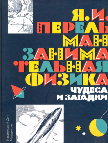 Занимательная физика. Чудеса и загадки