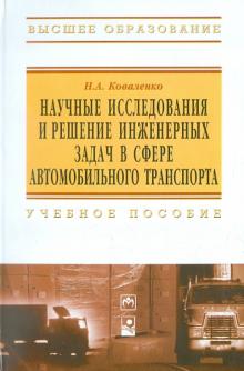 Николай Коваленко - Научные исследования и решение инженерных задач в сфере автотранспорта обложка книги Николай Коваленко - Научные исследования и решение инженерных задач в сфере автотранспорта обложка книги