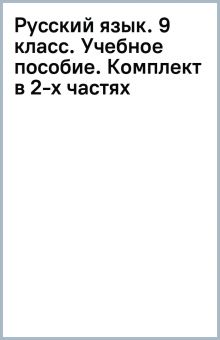 Книга: "Русский язык. 9 класс. Учебное пособие. Комплект в 2-х частях ...