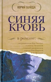Юрий Буйда - Синяя кровь обложка книги Юрий Буйда - Синяя кровь обложка книги