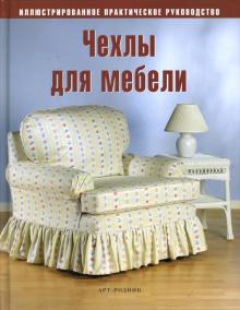 Чехлы для мебели обложка книги Чехлы для мебели обложка книги