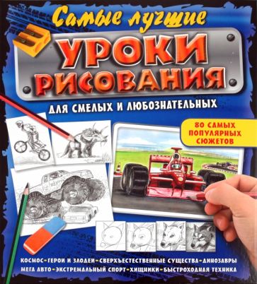 Самые лучшие уроки рисования для смелых и любознательных обложка книги Самые лучшие уроки рисования для смелых и любознательных обложка книги