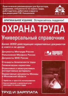 Охрана труда. Универсальный справочник (+CD) обложка книги Охрана труда. Универсальный справочник (+CD) обложка книги