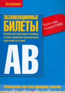 Экзаменационные билеты. Категории "А" и "В" обложка книги Экзаменационные билеты. Категории "А" и "В" обложка книги