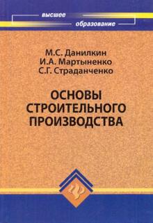 Данилкин, Мартыненко, Страданченко - Основы строительного производства: Учебное пособие обложка книги Данилкин, Мартыненко, Страданченко - Основы строительного производства: Учебное пособие обложка книги