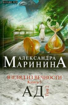 Взгляд из вечности. Книга 3: Ад. Том 2