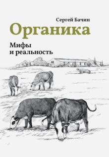 Сергей Бачин - Органика. Мифы и реальность обложка книги Сергей Бачин - Органика. Мифы и реальность обложка книги