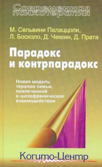 Палаццоли, Босколо, Чеккин, Прата - Парадокс и контрпарадокс. Новая модель терапии семьи, вовлеченной в шизофреническое взаимодействие обложка книги Палаццоли, Босколо, Чеккин, Прата - Парадокс и контрпарадокс. Новая модель терапии семьи, вовлеченной в шизофреническое взаимодействие обложка книги