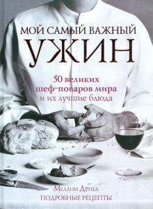 Мелани Дунеа - Мой самый важный ужин обложка книги Мелани Дунеа - Мой самый важный ужин обложка книги