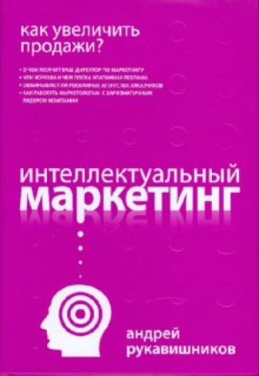 Андрей Рукавишников - Как увеличить продажи? Интеллектуальный маркетинг обложка книги Андрей Рукавишников - Как увеличить продажи? Интеллектуальный маркетинг обложка книги