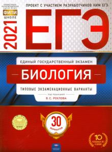 ЕГЭ 2021 Биология. Типовые экзаменационные варианты. 30 вариантов