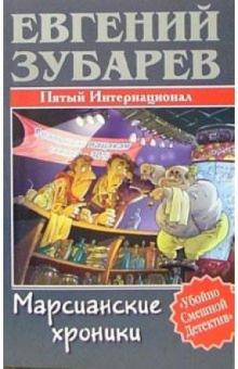 Евгений Зубарев - Марсианские хроники: Пятый Интернационал обложка книги Евгений Зубарев - Марсианские хроники: Пятый Интернационал обложка книги