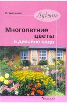 Светлана Кирсанова - Лучшие многолетние цветы в дизайне сада обложка книги Светлана Кирсанова - Лучшие многолетние цветы в дизайне сада обложка книги