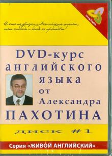 Пахотин, Карева - DVD-курс английского языка №1 (DVD) Пахотин, Карева - DVD-курс английского языка №1 (DVD)