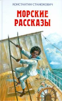 Константин Станюкович - Морские рассказы обложка книги Константин Станюкович - Морские рассказы обложка книги