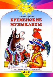 Гримм Якоб и Вильгельм - Бременские музыканты обложка книги Гримм Якоб и Вильгельм - Бременские музыканты обложка книги
