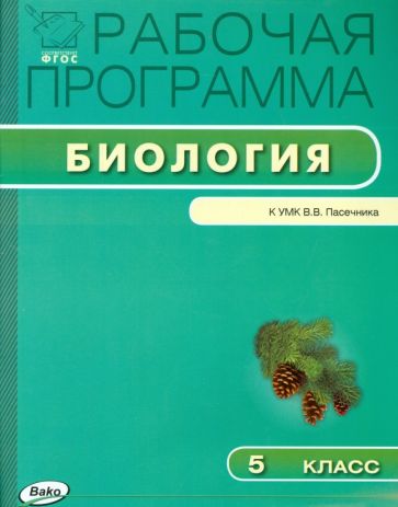 Биология. 5 класс. Рабочая программа к УМК В.В.Пасечника. ФГОС обложка книги Биология. 5 класс. Рабочая программа к УМК В.В.Пасечника. ФГОС обложка книги