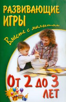 Развивающие игры с малышом от 2 до 3 лет