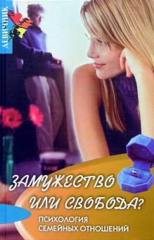Мери Уильямс - Замужество или свобода?: Психология семейных отношений обложка книги Мери Уильямс - Замужество или свобода?: Психология семейных отношений обложка книги