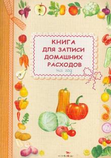 Книга для записи домашних расходов на год