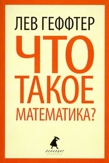 Лев Геффтер - Что такое математика? (Беседы во время морского путешествия) обложка книги Лев Геффтер - Что такое математика? (Беседы во время морского путешествия) обложка книги
