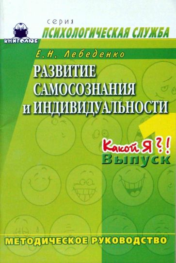 Елена Лебеденко - Развитие самосознания и индивидуальности. Выпуск 1. Какой я?! Методическое руководство обложка книги Елена Лебеденко - Развитие самосознания и индивидуальности. Выпуск 1. Какой я?! Методическое руководство обложка книги