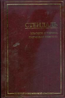 Стендаль - Красное и черное; Пармская обитель обложка книги Стендаль - Красное и черное; Пармская обитель обложка книги