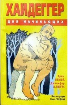 Хайдеггер для начинающих