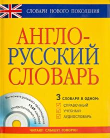 Англо-русский словарь 3 в 1 справочный, учебный, аудиословарь (+CD) обложка книги Англо-русский словарь 3 в 1 справочный, учебный, аудиословарь (+CD) обложка книги