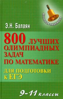 800 лучших олимпиадных задач по математике для подготовки к ЕГЭ. 9-11 классы