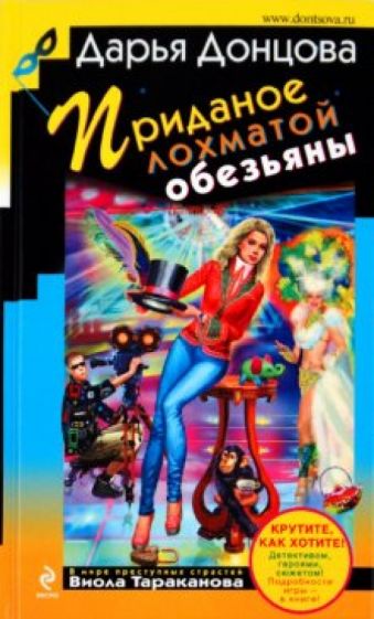 Дарья Донцова - Приданое лохматой обезьяны обложка книги Дарья Донцова - Приданое лохматой обезьяны обложка книги