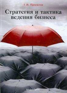 Георгий Просветов - Стратегия и тактика ведения бизнеса. Учебно-практическое пособие обложка книги Георгий Просветов - Стратегия и тактика ведения бизнеса. Учебно-практическое пособие обложка книги