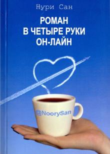 Роман в четыре руки он-лайн