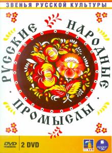 Касьянов, Желыбина - Русские народные промыслы (2DVD) Касьянов, Желыбина - Русские народные промыслы (2DVD)