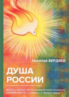 Душа России. Война и кризис интеллигентского сознания, свобода мысли и совести в Православии