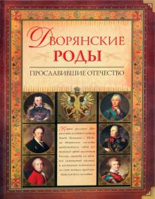 Валерий Федорченко - Дворянские роды, Прославившие Отечество обложка книги Валерий Федорченко - Дворянские роды, Прославившие Отечество обложка книги
