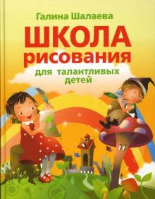Галина Шалаева - Школа рисования для талантливых детей обложка книги Галина Шалаева - Школа рисования для талантливых детей обложка книги